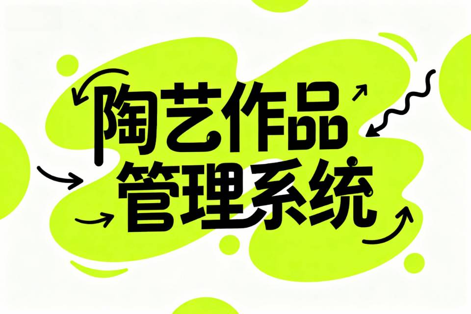 同行必看！陶艺作品登记管理小程序，省钱+省心+好用，买断制仅需XXX元！