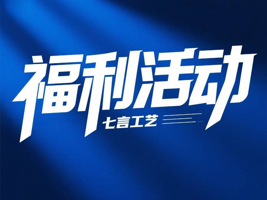 福利活动：评价有礼，陶瓷花免费领！