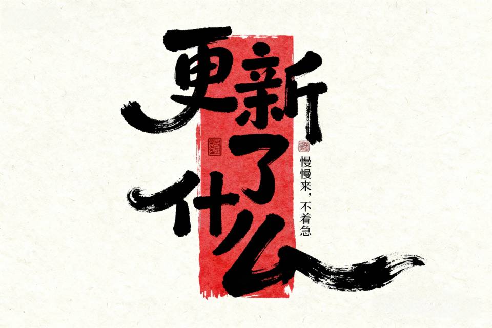 小程序更新了什么~