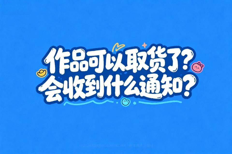 取货通知是什么样的？可以取货了以什么方式通知？